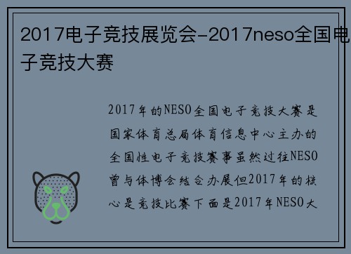 2017电子竞技展览会-2017neso全国电子竞技大赛