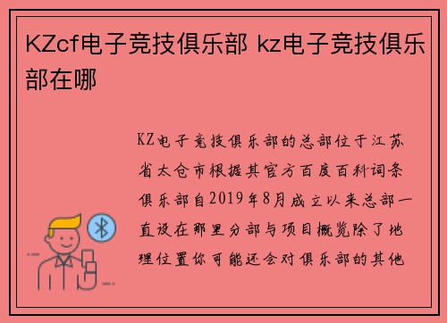 KZcf电子竞技俱乐部 kz电子竞技俱乐部在哪