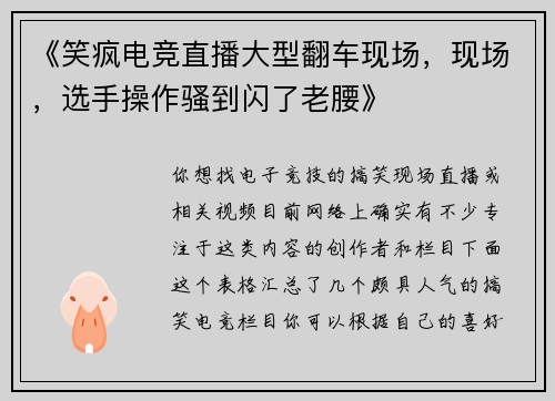 《笑疯电竞直播大型翻车现场，现场，选手操作骚到闪了老腰》