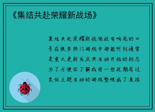 《集结共赴荣耀新战场》