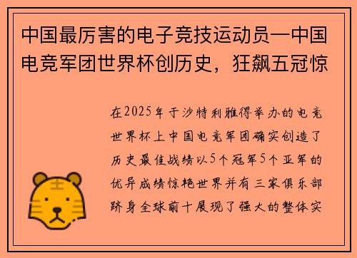 中国最厉害的电子竞技运动员—中国电竞军团世界杯创历史，狂飙五冠惊艳世界