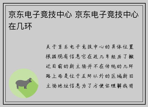 京东电子竞技中心 京东电子竞技中心在几环