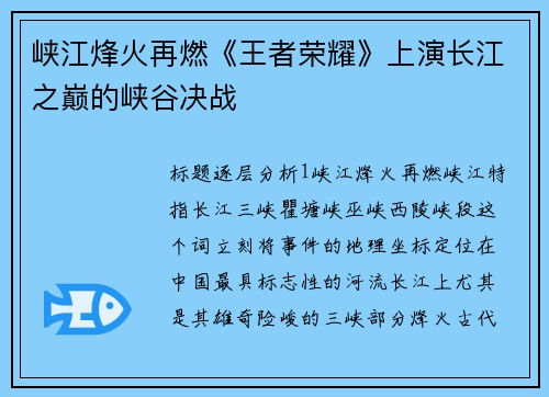 峡江烽火再燃《王者荣耀》上演长江之巅的峡谷决战