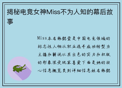 揭秘电竞女神Miss不为人知的幕后故事