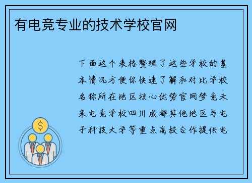 有电竞专业的技术学校官网