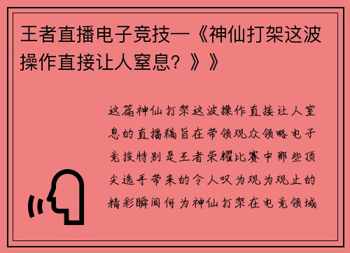 王者直播电子竞技—《神仙打架这波操作直接让人窒息？》》