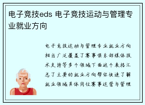 电子竞技eds 电子竞技运动与管理专业就业方向