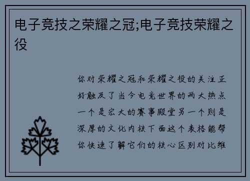 电子竞技之荣耀之冠;电子竞技荣耀之役
