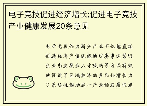 电子竞技促进经济增长;促进电子竞技产业健康发展20条意见