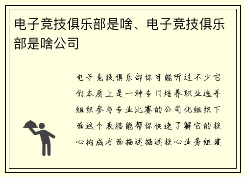 电子竞技俱乐部是啥、电子竞技俱乐部是啥公司