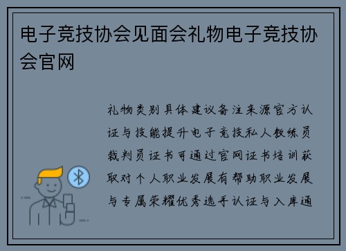 电子竞技协会见面会礼物电子竞技协会官网