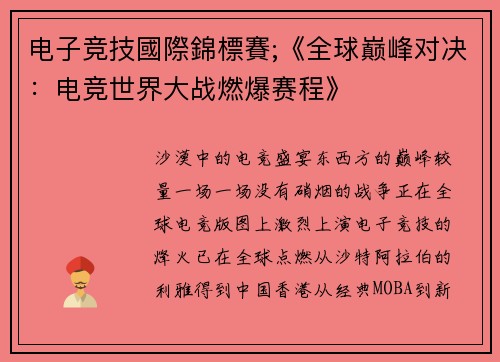 电子竞技國際錦標賽;《全球巅峰对决：电竞世界大战燃爆赛程》