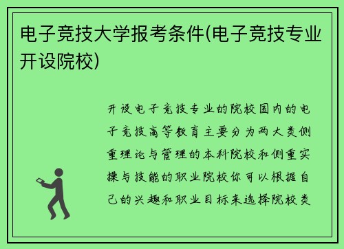 电子竞技大学报考条件(电子竞技专业开设院校)