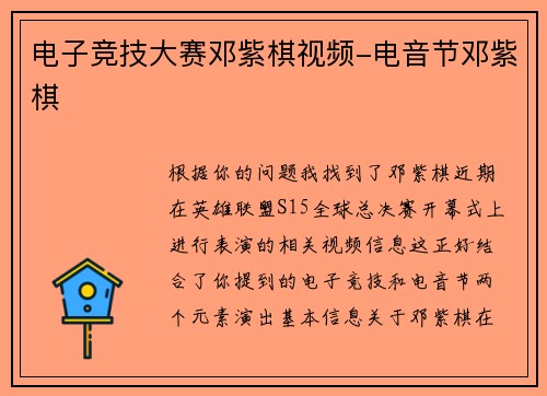电子竞技大赛邓紫棋视频-电音节邓紫棋